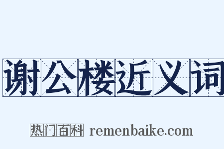 谢公楼近义词是什么意思的图片